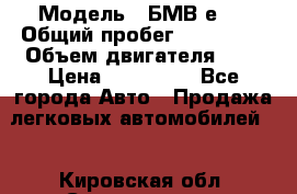  › Модель ­ БМВ е34 › Общий пробег ­ 226 000 › Объем двигателя ­ 2 › Цена ­ 100 000 - Все города Авто » Продажа легковых автомобилей   . Кировская обл.,Соломинцы д.